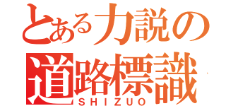 とある力説の道路標識（ＳＨＩＺＵＯ）