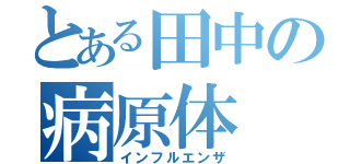 とある田中の病原体（インフルエンザ）