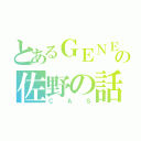 とあるＧＥＮＥの佐野の話（ＣＡＳ）