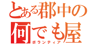 とある郡中の何でも屋（ボランティア）