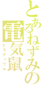 とあるねずみの電気鼠（ピカチュウｗ）