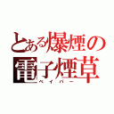 とある爆煙の電子煙草（ベイパー）