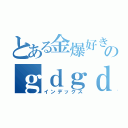 とある金爆好きのｇｄｇｄ日記（インデックス）