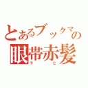 とあるブックマンの眼帯赤髪（ラビ）