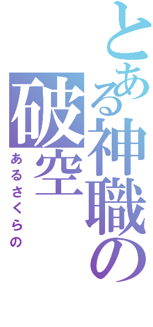 とある神職の破空（あるさくらの）