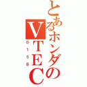 とあるホンダのＶＴＥＣ（Ｄ１５Ｂ）