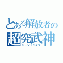 とある解放者の超究武神覇斬（シーンドライブ）