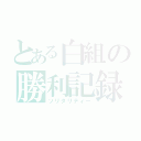 とある白組の勝利記録（ソリダリティー）