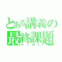 とある講義の最終課題（ＨＴＭＬ）