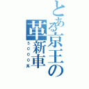 とある京王の革新車（５０００系）