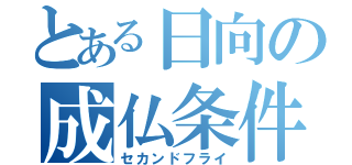 とある日向の成仏条件（セカンドフライ）