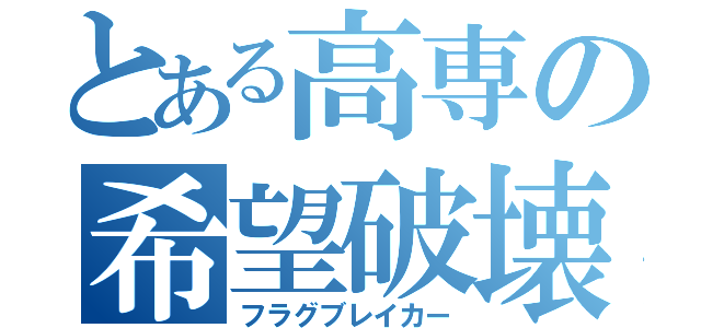 とある高専の希望破壊（フラグブレイカー）