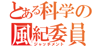 とある科学の風紀委員（ジャッチメント）