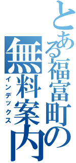 とある福富町の無料案内所（インデックス）