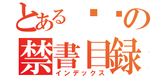 とある학생の禁書目録（インデックス）