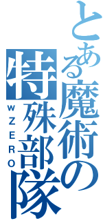 とある魔術の特殊部隊（ｗＺＥＲＯ）