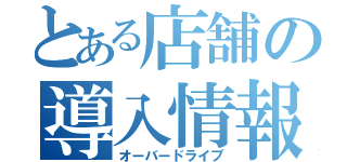 とある店舗の導入情報（オーバードライブ）