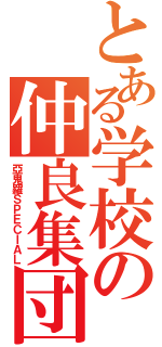 とある学校の仲良集団（亞鬼羅ＳＰＥＣＩＡＬ）