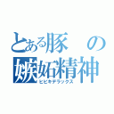 とある豚の嫉妬精神（ヒビキデラックス）