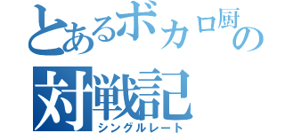 とあるボカロ厨の対戦記（シングルレート）