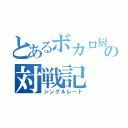 とあるボカロ厨の対戦記（シングルレート）