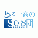 とある一高のＳＯＳ団（数学愛好者達）