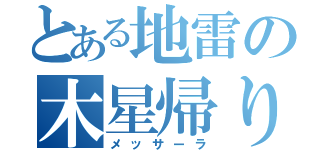 とある地雷の木星帰り（メッサーラ）