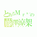 とあるＭｒｓ．の藤澤涼架（キーボード）