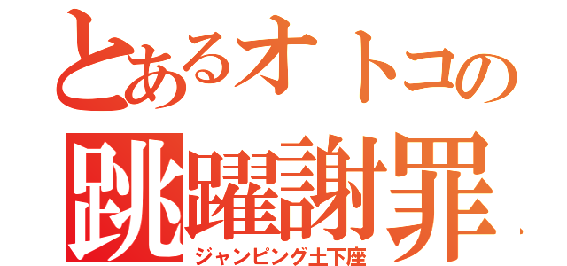 とあるオトコの跳躍謝罪（ジャンピング土下座）