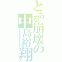 とある崩壞の中島裕翔（北海道到底發生了神馬）