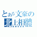 とある文豪の北上相體（金翅悲哀鳥）