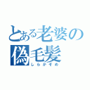 とある老婆の偽毛髪（しらがぞめ）