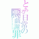 とある日常の悪戯謝罪（許してヒヤシンス）