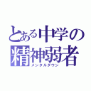 とある中学の精神弱者（メンタルダウン）