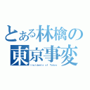 とある林檎の東京事変（Ｉｎｃｉｄｅｎｔｓ ｏｆ Ｔｏｋｙｏ）