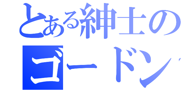 とある紳士のゴードンさん（）