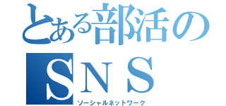 とある部活のＳＮＳ（ソーシャルネットワーク）