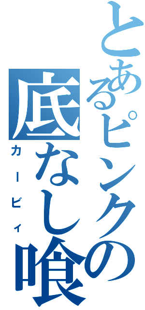 とあるピンクの底なし喰（カービィ）