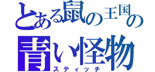 とある鼠の王国の青い怪物（スティッチ）