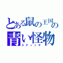 とある鼠の王国の青い怪物（スティッチ）