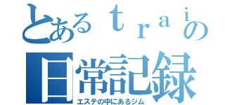 とあるｔｒａｉｎｅｒの日常記録（エステの中にあるジム）