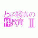 とある綾真の性教育Ⅱ（ワロタ）