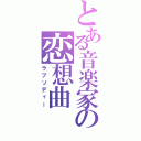 とある音楽家の恋想曲（ラプソディー）