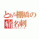 とある棚橋の痛名刺（プロフィール）