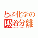 とある化学の吸着分離（クロマトグラフィー）