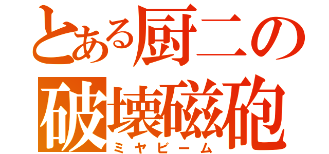 とある厨二の破壊磁砲（ミヤビーム）