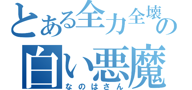 とある全力全壊の白い悪魔（なのはさん）