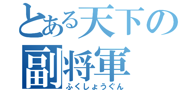 とある天下の副将軍（ふくしょうぐん）