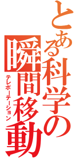 とある科学の瞬間移動（テレポーテーション）