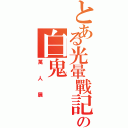 とある光暈戰記の白鬼（萬人展）